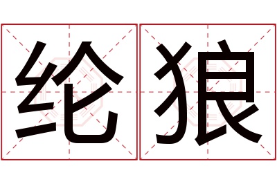 纶狼名字寓意