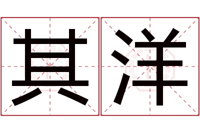 其洋名字寓意