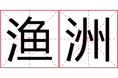 渔洲名字寓意