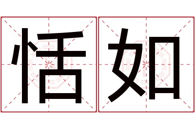 恬如名字寓意