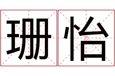 珊怡名字寓意