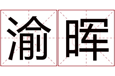 渝晖名字寓意