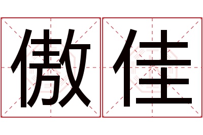 傲佳名字寓意