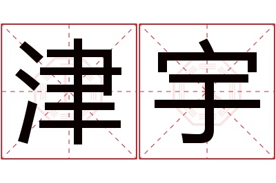 津宇名字寓意