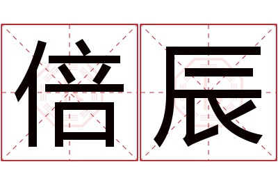 倍辰名字寓意