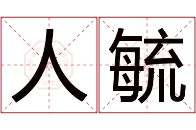 人毓名字寓意