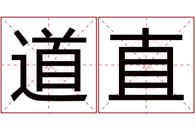 道直名字寓意