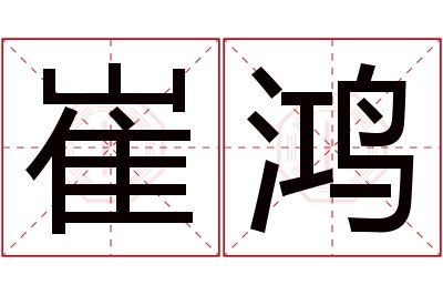 崔鸿名字寓意