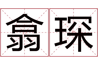 翕琛名字寓意