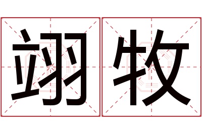 翊牧名字寓意