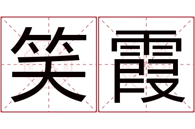 笑霞名字寓意