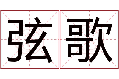 弦歌名字寓意