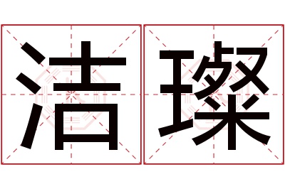 洁璨名字寓意