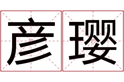 彦璎名字寓意