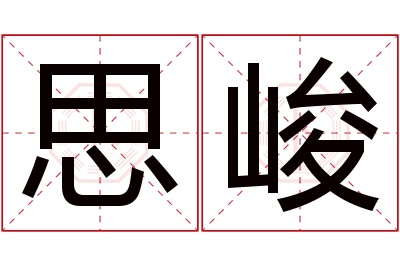 思峻名字寓意