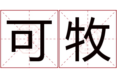 可牧名字寓意