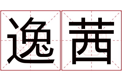 逸茜名字寓意