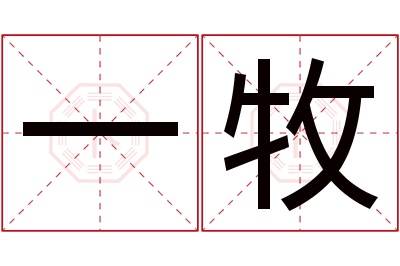 一牧名字寓意