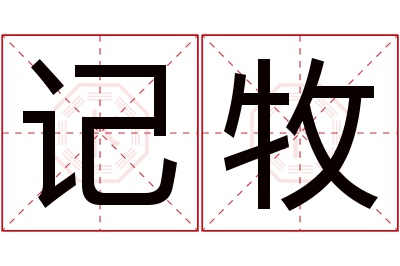 记牧名字寓意