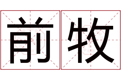 前牧名字寓意