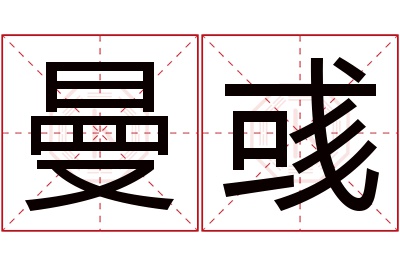 曼彧名字寓意