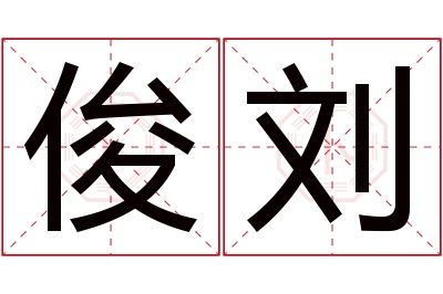 俊刘名字寓意