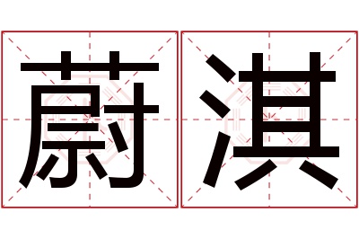 蔚淇名字寓意