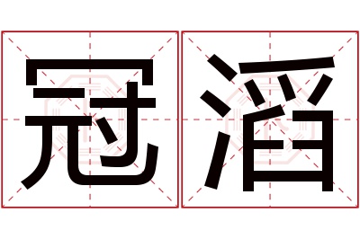 冠滔名字寓意