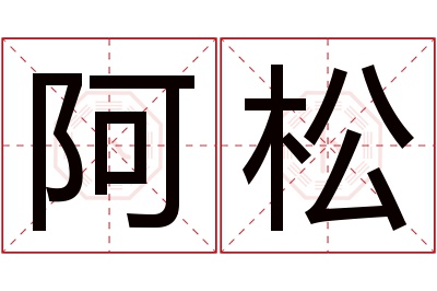 阿松名字寓意