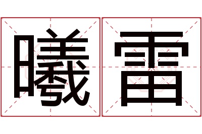 曦雷名字寓意