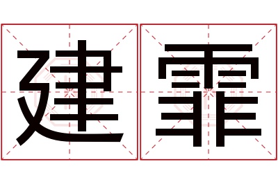 建霏名字寓意