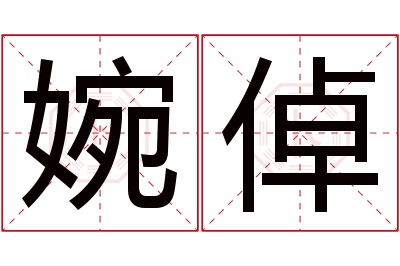 婉倬名字寓意