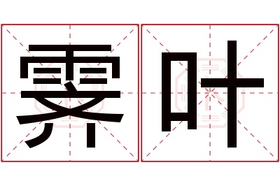 霁叶名字寓意