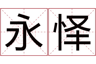 永怿名字寓意