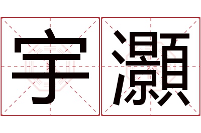 宇灝名字寓意