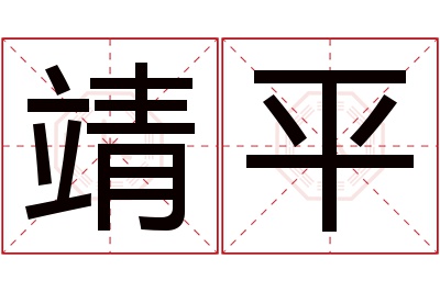 靖平名字寓意