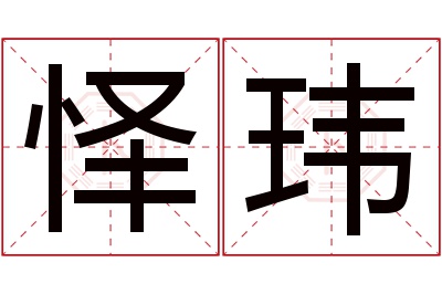 怿玮名字寓意