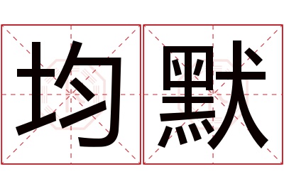 均默名字寓意