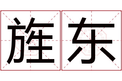 旌东名字寓意