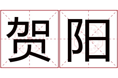 贺阳名字寓意