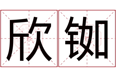 欣铷名字寓意