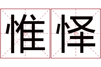 惟怿名字寓意