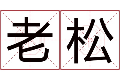 老松名字寓意