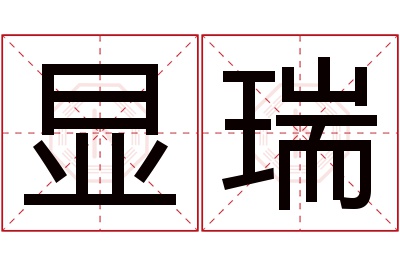 显瑞名字寓意