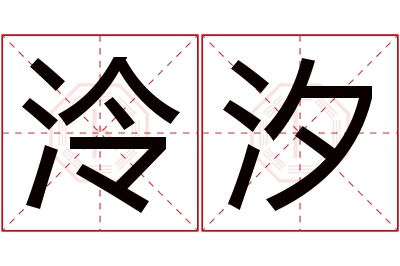 泠汐名字寓意