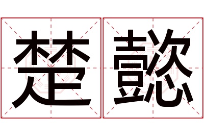 楚懿名字寓意