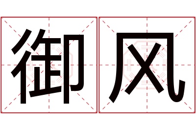 御风名字寓意