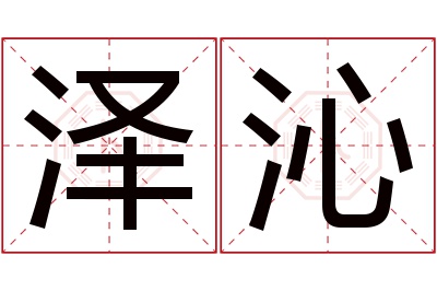 泽沁名字寓意