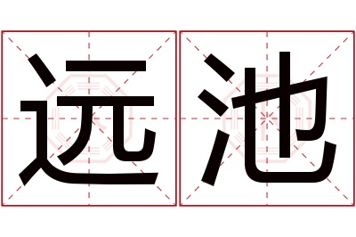 远池名字寓意