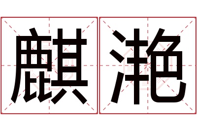 麒滟名字寓意